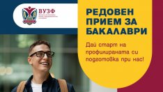 УЗФ обявява продължаващ прием за бакалавърските си програми за 2025/2026 година
