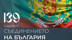 Какви послания ни отправиха политиците за Деня на Съединението