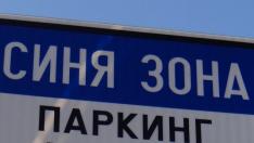 Пълен абсурд: Задължават хора с увреждания да си плащат за синя зона