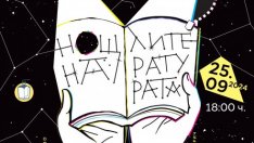 "Нощ на литературата" тази вечер във Варна