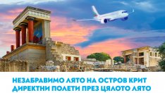 Вълнуващо лято на остров Крит с полетите на „България Еър“