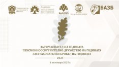 Награждават най-добрите компании в застрахователния и пенсионноосигурителния сектор у нас за 2024 г.