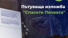 Пътуваща изложба "Спасете Почвата" минава през Варна