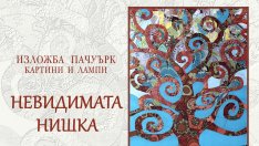 Галерия “Графит” представя „Невидимата нишка“ изложба пачуърк – картини и лампи на Стоилка Копаранова