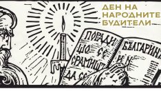 Варна отбелязва Деня на будителите