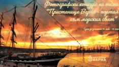 Пристанище Варна отбелязва 115-тата си годишнина  с фотоконкурс