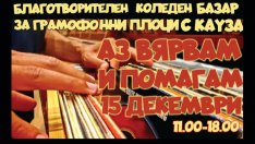 Благотворителния базар за грамофонни плочи събира меломаните във Варна