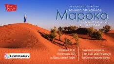 Галерия “Графит” представя „Мароко – Вдъхновение в цветове“