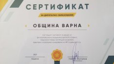 Община Варна получи сертификат за дигитално образование