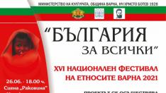 Фестивалът на етносите "България за всички" ще се проведе в събота и неделя във Варна