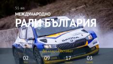 35 екипажа ще се състезават на рали „България“ във Варна