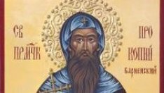 Църквата почита св. прпмчк Прокопий Варненски