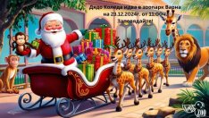 Зоопаркът във Варна ще посрещне Дядо Коледа