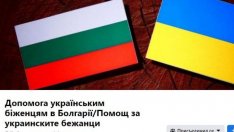 Българи се организираха в помощ на бежанците от Украйна