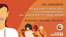 25 ноември е Международен ден за елиминиране на насилието срещу жените