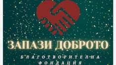 Кампанията на “Запази Доброто” стартира отновo