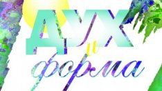 Откриват изложбата &bdquo;Дух и форма&ldquo; днес във Варна