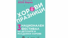 Хорови празници ще има във Варна