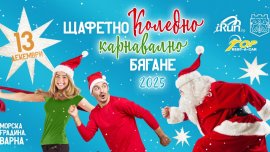 Канят варненци на Коледно карнавално бягане с награди