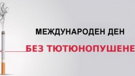 РЗИ–Варна с поредица инициативи за Международния ден без тютюнопушене