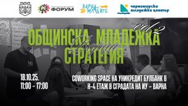 Организират втора среща за изработването на Младежката стратегия на Варна