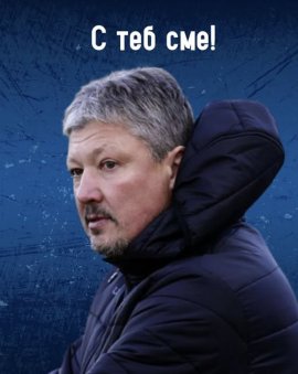 И Спартак (Варна) подкрепи Любослав Пенев