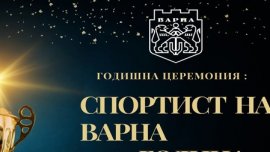 Призът „Спортист на Варна“ ще бъде връчен на 16 декември