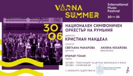 Националният симфоничен оркестър на Румъния с концерт във Варна