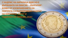 Вижте отблизо дизайна на българските евромонети (ВИДЕО)