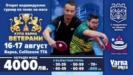 Открит индивидуален турнир по тенис на маса за ветерани "Купа Варна" този уикенд