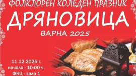 Над 500 изпълнители ще участват във фолклорния празник „Дряновица“