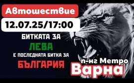 Автошествие в защита на Лева ще се проведе днес във Варна