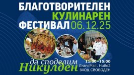 Благотворителен кулинарен фестивал за Никулден се провежда във Варна