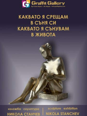 Откриват изложба скулптура на Никола Станчев в галерия “Графит”