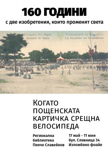Изложба "160 години с две изобретения, които променят света" организира РБ "Пенчо Славейков"
