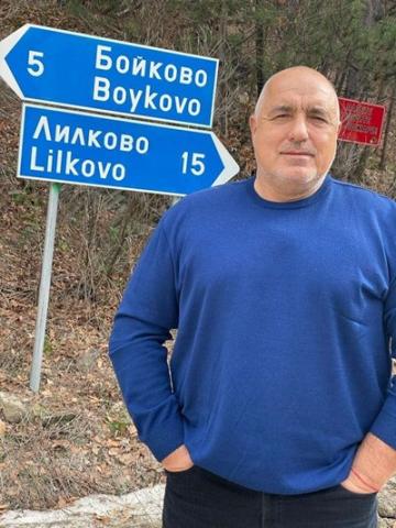 Бойково, селото... Всяка прилика с действителни лица е... истинска!