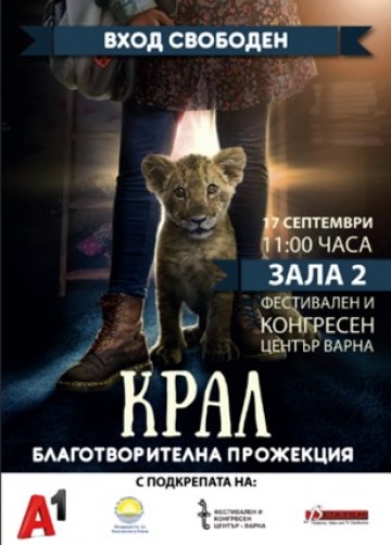 Благотворителна прожекция за деца във Варна: Инициатива за развлечение и образование