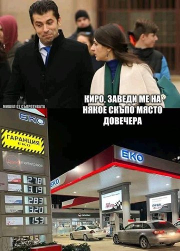 Сипи, догоре! Инак: "Продължаваме"... пеша - мрежата се гаври с горивата