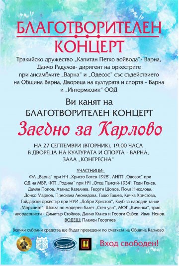 Концертът "Заедно за Карлово" събира днес във Варна средства за бедстващите от наводнението