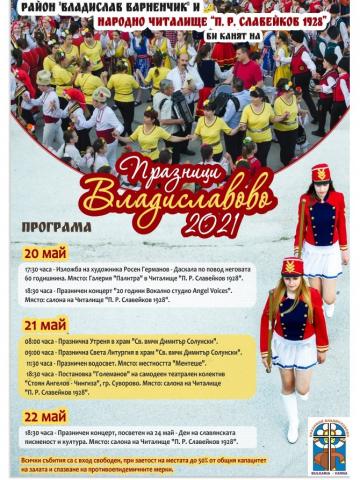 "Владиславово" празнува утре