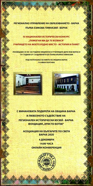 Над 220 ученически проекта бяха представени в национален исторически конкурс във Варна