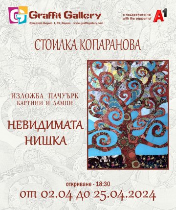 Галерия “Графит” представя „Невидимата нишка“ изложба пачуърк – картини и лампи на Стоилка Копаранова