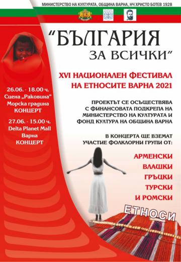 Фестивалът на етносите "България за всички" ще се проведе в събота и неделя във Варна