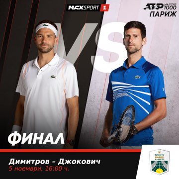 MAX Sport 1 ще излъчи двубоя между Новак Джокович и Григор Димитров