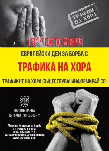Във Варна започва информационна кампания по повод Европейския ден за борба с трафик на хора