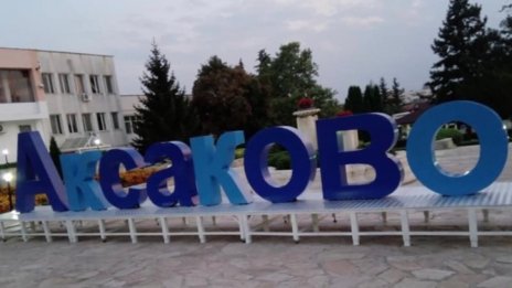 Аксаково празнува три дни с Керана и космонавтите, &bdquo;Българе&ldquo; и ретро автомобили