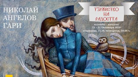 Живопис на Николай Ангелов – Гари реди галерия „Ларго“