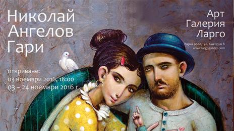 Живопис на Николай Ангелов-Гари реди Галерия Ларго