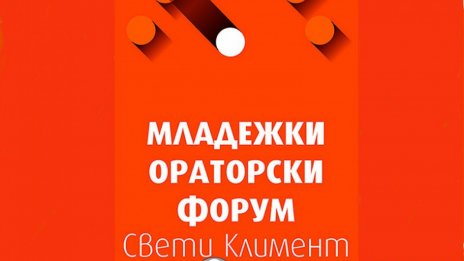 25 варненски ученици ще се съревновават в ораторски форум