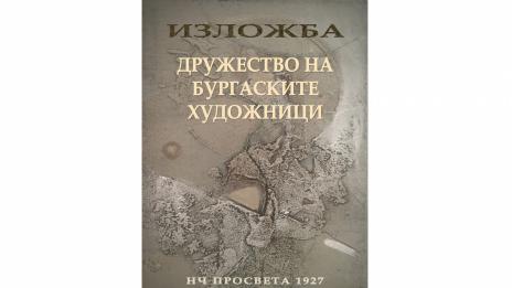Дружеството на Бургаските художници  - за 1 път във Варна